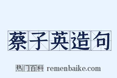 蔡子英造句是什么意思的图片